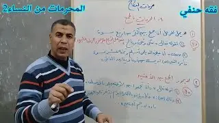 فقه حنفي المحرمات من النساء الحصة الثانية
