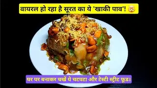 Surti Khaki Pav Recipe | सूरत के मशहूर चटपटे खाकी पाव @Parvatiskitchen-A1