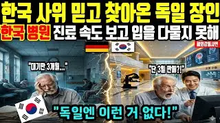 [해외감동사연] 한국사위가 3일 만에 암 덩어리 없애자, 독일 장인이 평생 딴 의사 면허증 찢어버린 이유