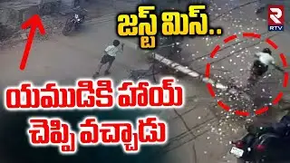 Shocking Incident In Kurnool | యముడికి హాయ్  చెప్పి వచ్చాడు | Kurnool Electric Pole Collapse | RTV