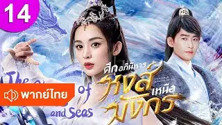 ศึกอภินิหารหงส์เหนือมังกร 14 พากย์ไทย The Classic of Mountains and Seas ซีรีส์จีน ซีรีส์จีนพากย์ไทย