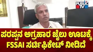 DGP Alok Kumar Says FSSAI Has Given Good Rating For Parappana Agrahara Jail Food