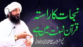 Nijaat Ka Rasta Aur Sunnat Mein Hai |🕋🕋|MHM Media Studio||Mufti Habibullah Madani 
