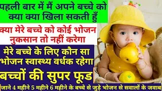 Baby First Food / 5 month, 6 month to 7 Month Baby foods Plan, Best Food for baby