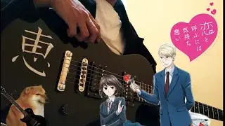 Koi to Yobu ni wa Kimochi Warui -Koikimo- OPENING - GUITAR COVER (Monochrome City - ACE COLLECTION)