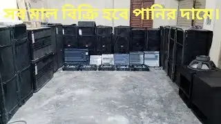 সব মাল বিক্রি হবে পানির দামে।পুরাতন সাউন্ড সিস্টেম এর মাল কিনতে চাইলে যোগাযোগ করুন সীমান্ত সাউন্ড।