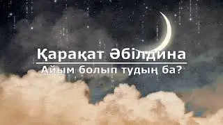 Қарақат Әбілдина - Айым болып тудың ба? (Текст/Lyrics)
