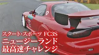 スクート スポーツ FD3S ニュージーランド 最高速 チャレンジ 前編  OPTION2 033 ⑤ 2000