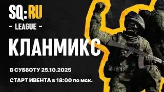 SQUAD RUSSIA Кланмикс 25.10.2025 PVP event СКВАД ИВЕНТ ПВП! КЛАНЫ!
