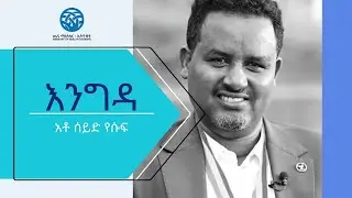 ቆይታ ከአቶ ሰይድ የሱፍ ጋር