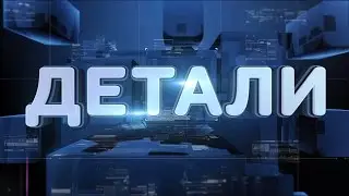 ДЕТАЛИ выпуск от 08.04.2015 г.
