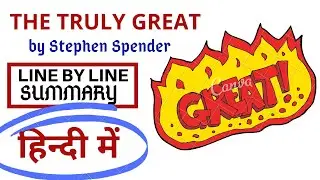 The Truly Great By STEPHEN SPENDER | The Truly Great Poem Summary in HINDI