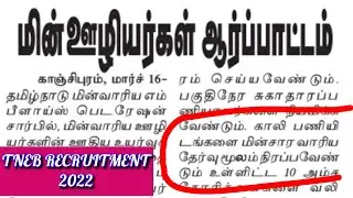 TNEB RECRUITMENT 2022 | CONTRACT LABOUR | TNEB JOB | TNEB VACANCY | TANGEDCO LATEST OFFICIAL UPDATES
