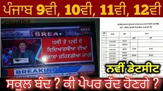 Pseb 5th 8th 9th 10th 11th 12th exam cancel ? SCHOOL CLOSE ! ਕੀ ਪੇਪਰ ਵੀ ਰੱਦ ਹੋਣਗੇ ? ਜਾਣੋਂ ਪੂਰੀ ਸਚਾਈ