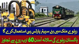 Railway will use Made in Pakistan Spare Parts | Rich Pakistan