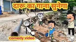 दारु का गाना सुनेगा, मालवी कॉमेडी, new malwi comedy, tween craft jokes, tween craft shorts 