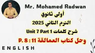 أولى ثانوي الترم الثاني 2025 شرح كلماتUnit 7 Part 1 وحل كتاب العمالقة Giants P. 8 : 11