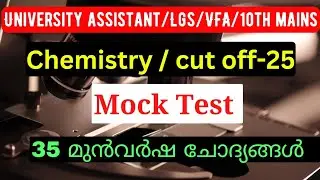 PSC MOCK TEST/Chemistry PYQ//University Assistant/LGS/Bevco Ldc/VFA/10th level #psc #mocktest