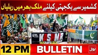 Nationwide Rallies In Solidarity with Kashmir | BOL News Bulletin at 12 PM | Pak And Afghan Relation