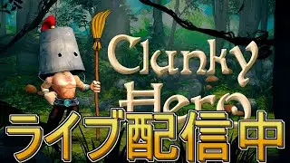 【ライブ実況】Clunky Hero【バケツ頭で何が悪い】