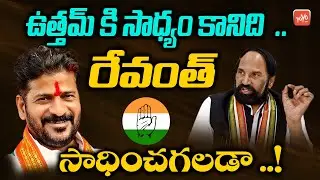 TPCC Revanth Reddy Vs Uttam Kumar Reddy |T Congress Fails to Form Govt In Telangana |YOYO TV Channel