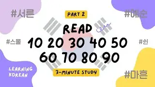 10/20/30/40/50/60/70/80/90 숫자 공부(Part 2) | Numbers in Korean (Part 2) | for beginner #learningkorean