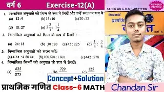 प्राथमिक गणित Class 6 Ex-12(A) | Q-1 से 13 तक | अनुपात और समानुपात | Saral Ganit Class 6 Ex-12A