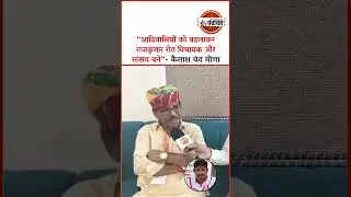 Kailash Chand Meena ने Raj Kumar Roat पर लगाया आदिवासियों को बहलाकर वोट लेने का आरोप!