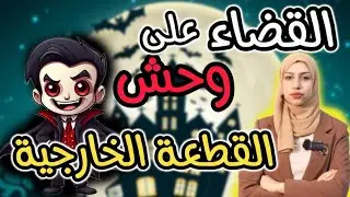 القضاء على وحش القطعة الخارجية ست زينب احمد
