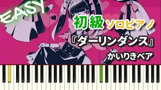 【楽譜】『ダーリンダンス / かいりきベア』初級ピアノ ドレミ付きFull