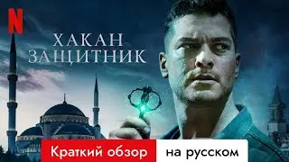 Хакан &mdash; защитник (Сезон 3 Краткий обзор) | Трейлер на русском | Netflix