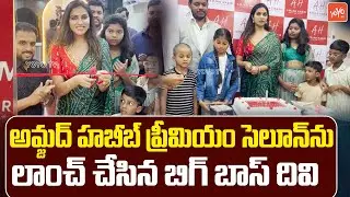 Heroin Divi Vadthya Grand Launched Amjad Habib Premium Salon | Bigg Boss Divi | YOYO TV Channel