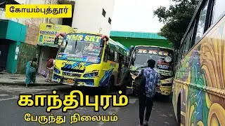காந்திபுரம் பேருந்து நிலையம்,கோயம்புத்தூர் | Gandhipuram Bus Stand, Coimbatore | 24-05-2025