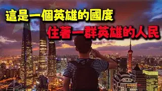 雲林青年體認到中國的驕傲與浪漫:這是一個英雄的國度住著一群英雄的人民!
