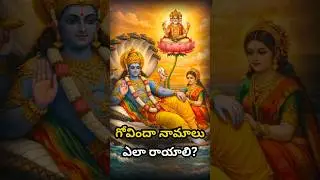 How to write the names of Govinda? #shortsfeed #history #ytshorts #govindanamalu #lordvishnu #fac...