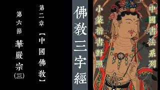 37中國書法系列之 佛教三字經 : 第二章 中國佛教 | 第六節 : 華嚴宗（三）
