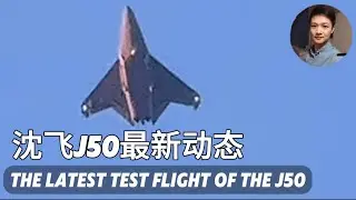 J50战机最新动态，高频试飞成为常态！沈飞J50十一月底再次试飞！中国#六代機 最新消息#j50  J-XDS