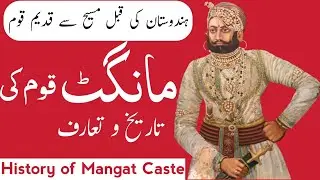 History of Mangat caste | مانگٹ قوم کی تاریخ | Mangat caste history | Mangat tribe history |