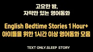 Alice in Wonderland이상한나라의앨리스+The Wizard of Oz 오즈의마법사+ Rumpelstiltskin럼펠스틸트스킨｜English Bedtime Stories