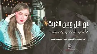بين الليل وبين الغربة باقي أيامي وسنيني | أحمد سليمان | اغاني طرب تيك توك 2026 | مطلوبة أكثر شي
