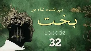 Bakht | Episode 32 | by Mehrulnisa Shahmeer | Urdu Novel | Urdu AudioBooks