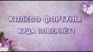 КУДА ПОВЕРНЁТ КОЛЕСО ФОРТУНЫ?