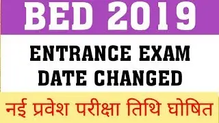 BED 2019 : NEW ENTRANCE EXAM DATE | BED ENTRANCE EXAM 2019