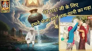 अद्भुत! हमने धरती से स्वर्ग तक कैसे पहुँचाया पानी का घड़ा? 🏺🕊️ (दादाजी के लिए एक अनोखी भेंट)