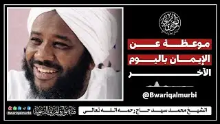 موعظة عن الإيمان باليوم الآخر _ فضيلة الشيخ محمد سيد حاج رحمه الله تعالى