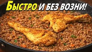 Курица с гречкой на сковороде — простой и очень вкусный ужин, который получается всегда.