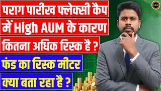 क्या High AUM के कारण Parag Parikh Flexi Cap Fund का रिटर्न खराब होगा ? | Risk Analysis of PP FCF