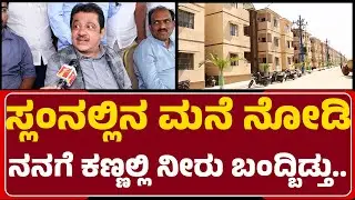 BZ Zameer Ahmed Khan : ಬಡವರಿಗೆ 42,000 ಮನೆಗಳ ಹಸ್ತಾಂತರ..ಜಮೀರ್ |  ಹೇಳಿದ್ದೇನು..? | Housing Scheme