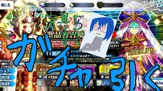 [FGO]ドラコーガチャ宝具5になるまで引き続ける！あの召喚演出をまた