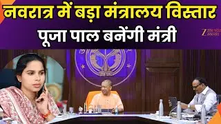 UP Cabinet Expansion 2025: नवरात्र के अवसर पर उत्तर प्रदेश में मंत्रीमंडल का संभावित | ZEE UP UK |